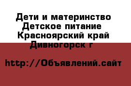 Дети и материнство Детское питание. Красноярский край,Дивногорск г.